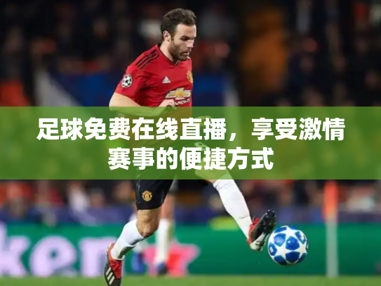 足球免费在线直播，享受激情赛事的便捷方式