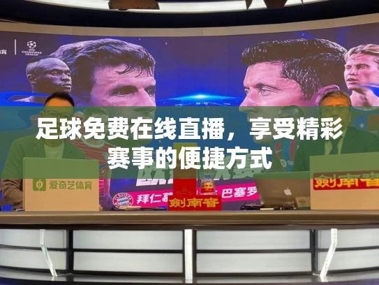 足球免费在线直播，享受精彩赛事的便捷方式