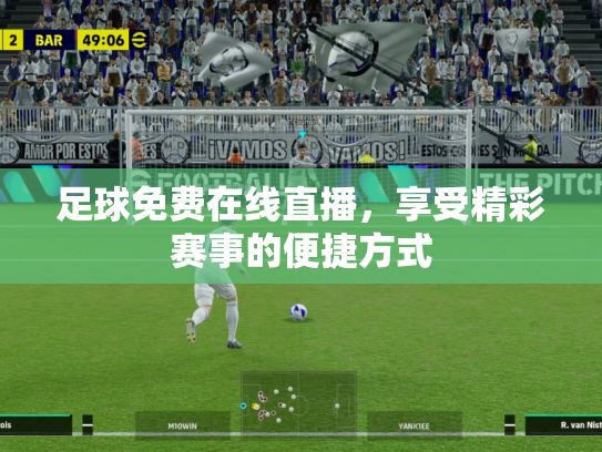 足球免费在线直播，享受精彩赛事的便捷方式