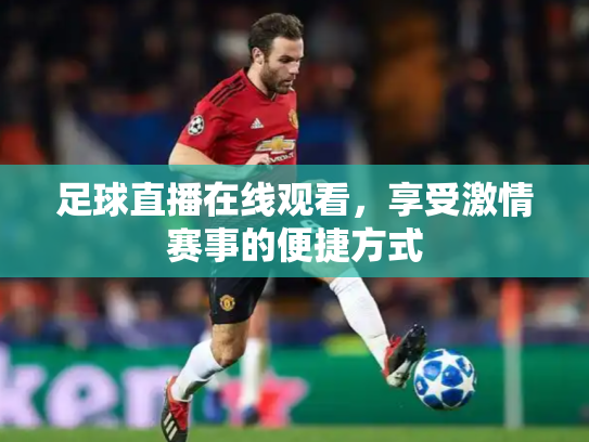 足球直播在线观看，享受激情赛事的便捷方式
