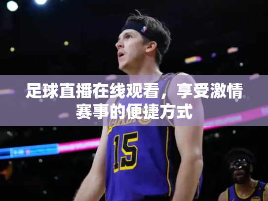 足球直播在线观看，享受激情赛事的便捷方式