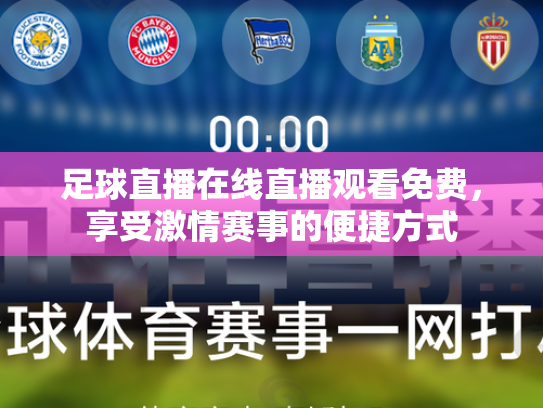 足球直播在线直播观看免费，享受激情赛事的便捷方式