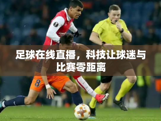 足球在线直播，科技让球迷与比赛零距离