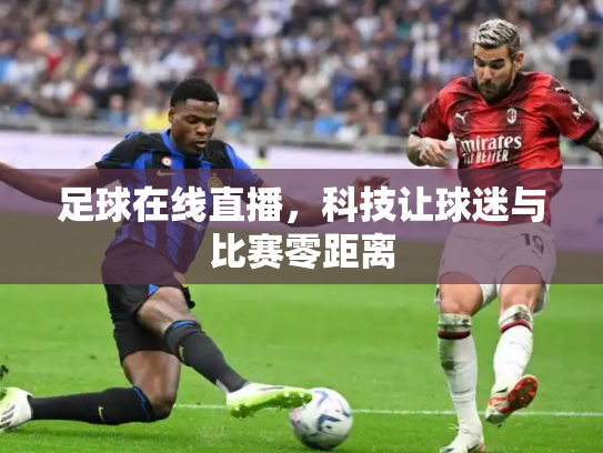 足球在线直播，科技让球迷与比赛零距离
