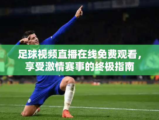 足球视频直播在线免费观看，享受激情赛事的终极指南